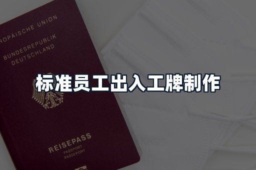 标准员工出入工牌制作