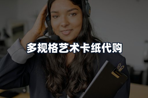 多规格艺术卡纸代购